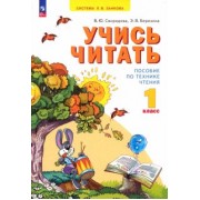 Свиридова, Березина: Учись читать. 1 класс. ФГОС