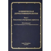 Соколовский, Красносельских, Ястребов: Клиническая дерматовенерология. Том 1. Папулезные и бугорковые дерматозы