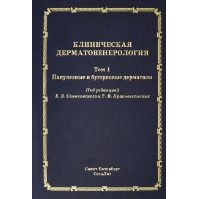 Соколовский, Красносельских, Ястребов: Клиническая дерматовенерология. Том 1. Папулезные и бугорковые дерматозы Соколовский, Красносельских, Ястребов: Клиническая дерматовенерология. Том 1. Папулезные и бугорковые дерматозы