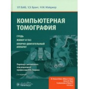 Вэбб, Брант, Мэйджор: Компьютерная томография. Грудь, живот и таз, опорно-двигательный аппарат
