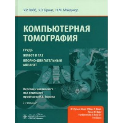 Вэбб, Брант, Мэйджор: Компьютерная томография. Грудь, живот и таз, опорно-двигательный аппарат Вэбб, Брант, Мэйджор: Компьютерная томография. Грудь, живот и таз, опорно-двигательный аппарат