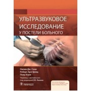 Сони, Арнтфилд, Кори: Ультразвуковое исследование у постели больного