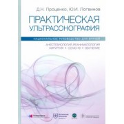 Проценко, Логвинов, Родионов: Практическая ультрасонография. Национальное руководство