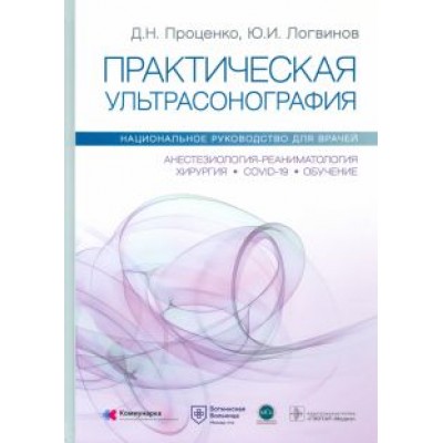 Проценко, Логвинов, Родионов: Практическая ультрасонография. Национальное руководство Проценко, Логвинов, Родионов: Практическая ультрасонография. Национальное руководство