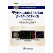 Сандриков, Федорова, Берестень: Функциональная диагностика. Национальное руководство