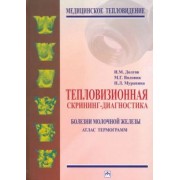 Долгов, Воловик, Муравина: Тепловизионная скрининг-диагностика. Болезни молочной железы. Атлас термограмм