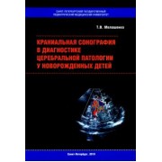 Татьяна Мелашенко: Краниальная сонография в диагностике церебральной патологии у новорожденных детей