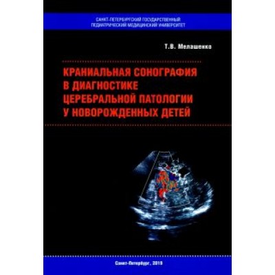 Татьяна Мелашенко: Краниальная сонография в диагностике церебральной патологии у новорожденных детей Татьяна Мелашенко: Краниальная сонография в диагностике церебральной патологии у новорожденных детей