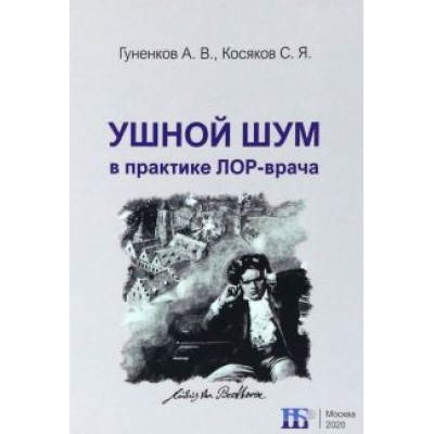 Гуненков, Косяков: Ушной шум в практике ЛОР-врача Гуненков, Косяков: Ушной шум в практике ЛОР-врача