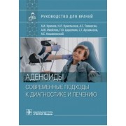 Крюков, Кунельская, Товмасян: Аденоиды. Современные подходы к диагностике и лечению