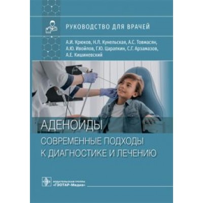 Крюков, Кунельская, Товмасян: Аденоиды. Современные подходы к диагностике и лечению Крюков, Кунельская, Товмасян: Аденоиды. Современные подходы к диагностике и лечению
