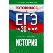 Баранов, Соловьев: История. Готовимся к ЕГЭ за 30 дней