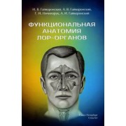 Гайворонский, Гайворонский, Гайворонский: Функциональная анатомия ЛОР-органов