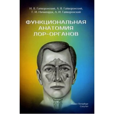 Гайворонский, Гайворонский, Гайворонский: Функциональная анатомия ЛОР-органов Гайворонский, Гайворонский, Гайворонский: Функциональная анатомия ЛОР-органов