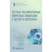 Горелов, Плоскирева, Понежева: Острые респираторные вирусные инфекции у детей и взрослых