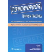Аллен, Алт, Антунес: Оториноларингология. Теория и практика. Руководство
