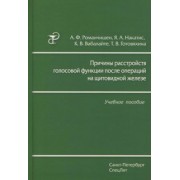 Накатис, Романчишен, Вабалайте: Причины расстройств голосовой функции после операций на щитовидной железе