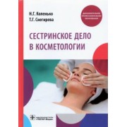 Коленько, Снегирева: Сестринское дело в косметологии. Учебное пособие