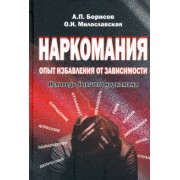 Борисов, Милославская: Наркомания: опыт избавления от зависимости. Исповедь бывшего наркомана