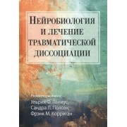 Нейробиология и лечение травматической диссоциации