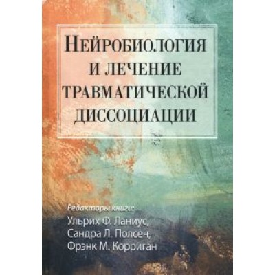 Нейробиология и лечение травматической диссоциации Нейробиология и лечение травматической диссоциации