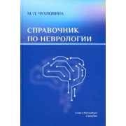 Мария Чухловина: Справочник по неврологии