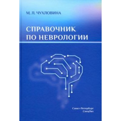 Мария Чухловина: Справочник по неврологии Мария Чухловина: Справочник по неврологии