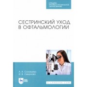 Соловьева, Смирнова: Сестринский уход в офтальмологии. Учебник для СПО