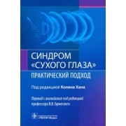 Синдром "сухого глаза". Практический подход