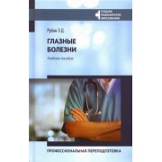 Элеонора Рубан: Глазные болезни. Профессиональная переподготовка. Учебное пособие