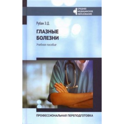 Элеонора Рубан: Глазные болезни. Профессиональная переподготовка. Учебное пособие Элеонора Рубан: Глазные болезни. Профессиональная переподготовка. Учебное пособие