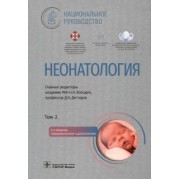 Володин, Дегтярев, Албегова: Неонатология. Национальное руководство в 2-х томах. Том 2