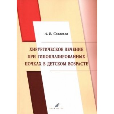 Анатолий Соловьев: Хирургическое лечение при гипоплазированных почках в детском возрасте Анатолий Соловьев: Хирургическое лечение при гипоплазированных почках в детском возрасте