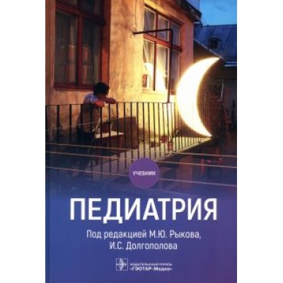 Рыков, Долгополов, Алексеев: Педиатрия. Учебник для ВУЗов Рыков, Долгополов, Алексеев: Педиатрия. Учебник для ВУЗов