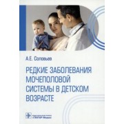 Анатолий Соловьев: Редкие заболевания мочеполовой системы в детском возрасте
