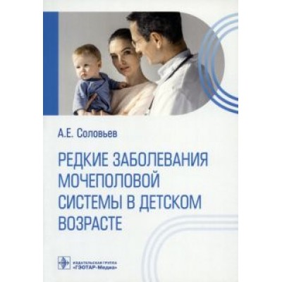 Анатолий Соловьев: Редкие заболевания мочеполовой системы в детском возрасте Анатолий Соловьев: Редкие заболевания мочеполовой системы в детском возрасте