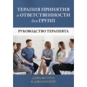 Веструп, Райт: Терапия принятия и ответственности для групп. Руководство терапевта