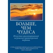 Шейзер, Долан, Корман: Больше, чем чудеса. Искусство ориентированной на решение краткосрочной терапии