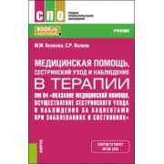Волкова, Волков: Медицинская помощь, сестринский уход и наблюдение в терапии. Учебник