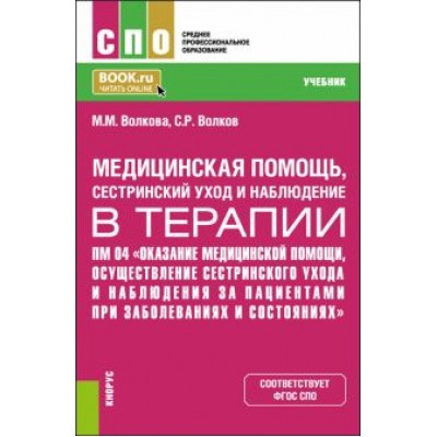 Волкова, Волков: Медицинская помощь, сестринский уход и наблюдение в терапии. Учебник Волкова, Волков: Медицинская помощь, сестринский уход и наблюдение в терапии. Учебник