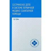 Элеонора Рубан: Сестринское дело в системе первичной медико-санитарной помощи