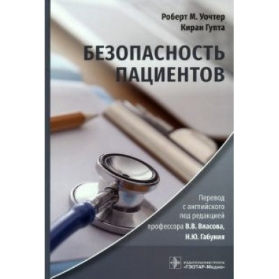 Уочтер, Гупта: Безопасность пациентов. Руководство Уочтер, Гупта: Безопасность пациентов. Руководство