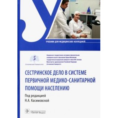 Касимовская, Волкова, Воронова: Сестринское дело в системе первичной медико-санитарной помощи населению. Учебник Касимовская, Волкова, Воронова: Сестринское дело в системе первичной медико-санитарной помощи населению. Учебник