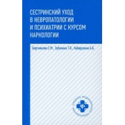 Кабарухина, Бортникова, Зубахина: Сестринский уход в невропатологии и психиатрии с курсом наркологии