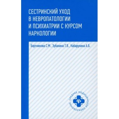 Кабарухина, Бортникова, Зубахина: Сестринский уход в невропатологии и психиатрии с курсом наркологии Кабарухина, Бортникова, Зубахина: Сестринский уход в невропатологии и психиатрии с курсом наркологии