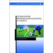 Светлана Соколовская: Психология физической культуры и спорта. Учебное пособие для вузов
