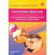 Цыган, Апчел, Толстой: Точечный массаж в тренировочной и соревновательной деятельности спортсменов