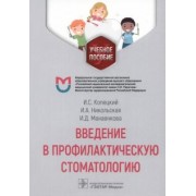 Ирина Никольская: Введение в профилактическую стоматологию. Учебное пособие