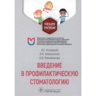 Ирина Никольская: Введение в профилактическую стоматологию. Учебное пособие Ирина Никольская: Введение в профилактическую стоматологию. Учебное пособие