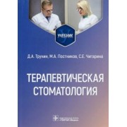 Трунин, Постников, Чигарина: Терапевтическая стоматология. Учебник для ВУЗов
